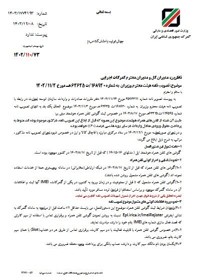 حقوق ورودی آیفونهای موجود در کشور برای رجیستری ابلاغ شد