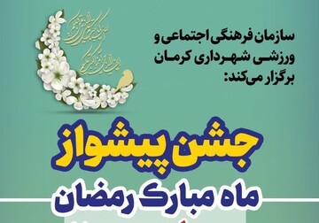 کرمانی ها با جشن به پیشواز ماه رمضان رفتند