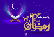 دعای روز سیزدهم ماه رمضان و اوقات شرعی+ صوت و شرح دعا