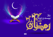 دعای روز بیست و دوم ماه رمضان و اوقات شرعی + صوت و شرح دعا