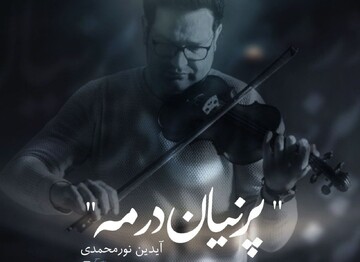 «پرنیان در مه» منتشر شد