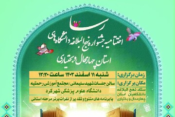 اختتامیه جشنواره نهج‌البلاغه دانشگاهیان در شهرکرد برگزار می‌شود