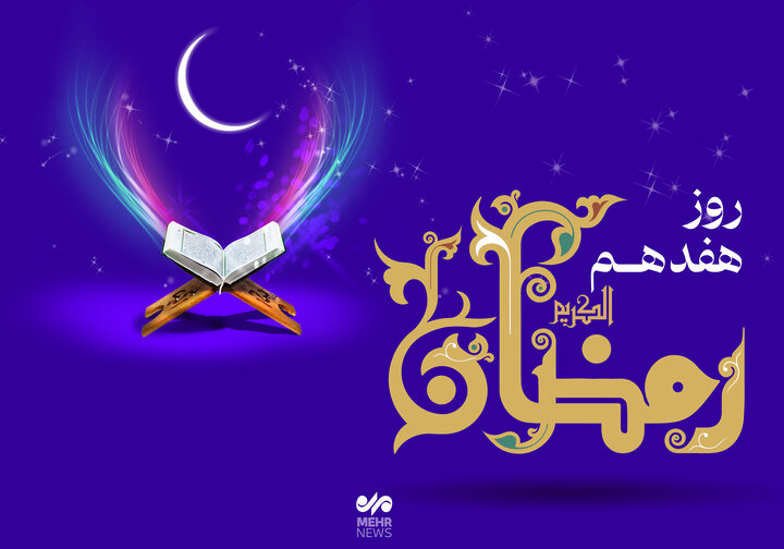 دعای روز هفدهم ماه رمضان و اوقات شرعی+ صوت و شرح دعا