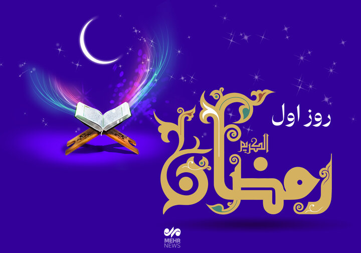 دعای روز اول ماه رمضان و اوقات شرعی+ صوت و شرح دعا