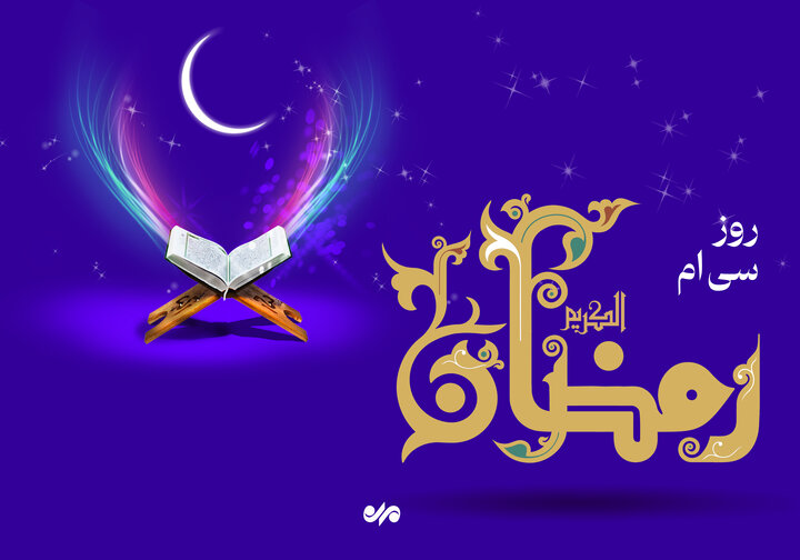 دعای روز سی ام ماه رمضان و اوقات شرعی/ صوت و شرح دعای روز