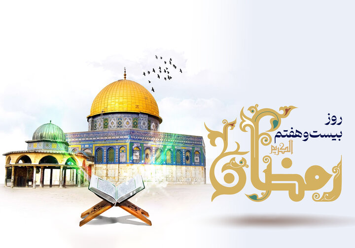 دعای روز بیست و هفتم ماه رمضان و اوقات شرعی + صوت و شرح دعا