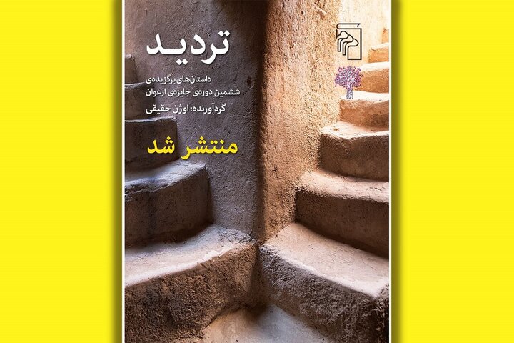 چاپ داستانهای برگزیده ششمین جایزه ارغوان چاپ داستانهای برگزیده ششمین جایزه ارغوان