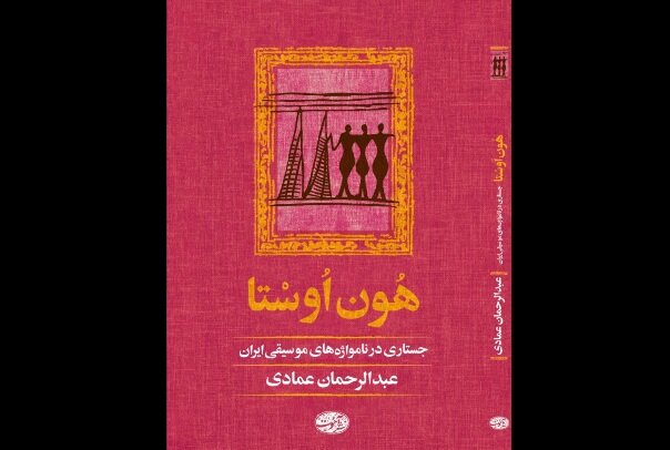 عمادي،ديلمي،عبدالرحمان،موسيقايي،منتشر،موسيقي،كتاب،ديلمون،رود ...