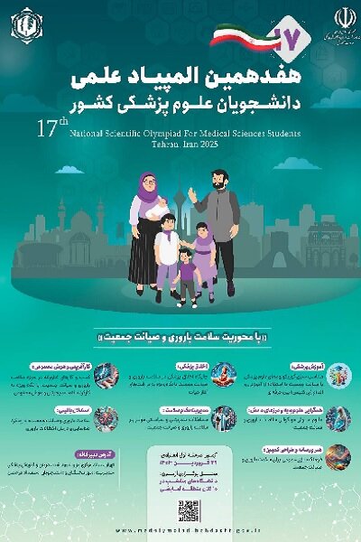 آغاز ثبتنام آزمون غربالگری هفدهمین المپیاد علمی دانشجویان پزشکی کشور