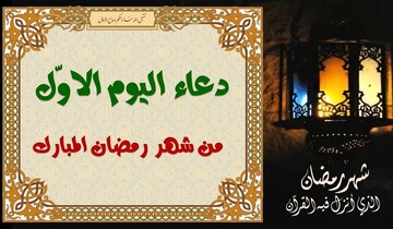 دعاء اليوم الأول من شهر رمضان المبارك