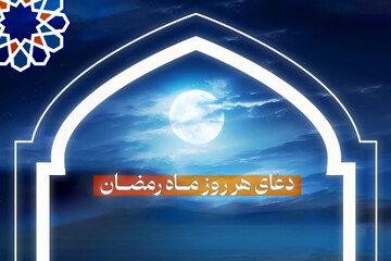 دعای هر روز ماه رمضان