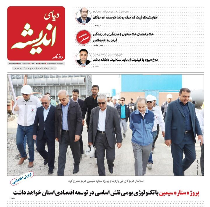 صفحه اول روزنامه‌های هرمزگان یکشنبه ۱۲ اسفند