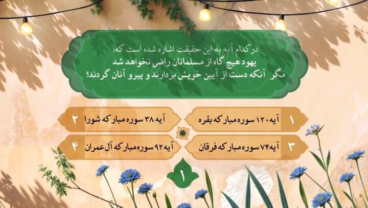 سوال روز اول مسابقه «زندگی با آیهها» در هرمزگان