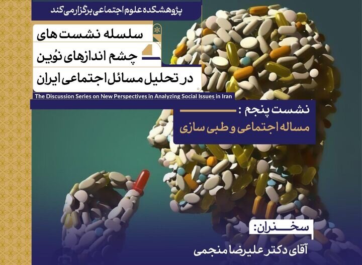 نشست «مسئله اجتماعی و طبیسازی» برگزار می شود