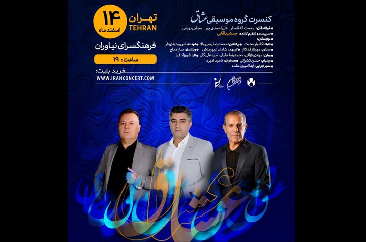 «عشاق» به نیاوران میآیند