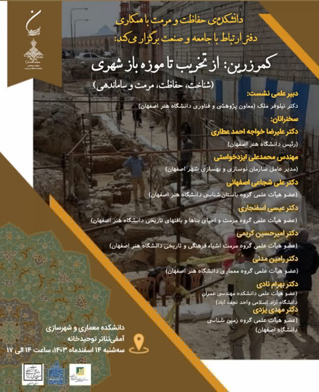 نشست تخصصی دانشگاه هنر اصفهان برای نجات یک میراث تاریخی نشست تخصصی دانشگاه هنر اصفهان برای نجات یک میراث تاریخی