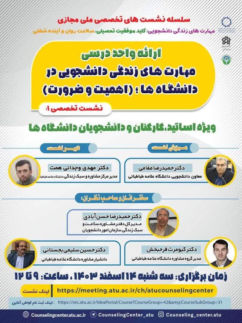 ارائه واحد درسی مهارتهای زندگی دانشجویی در دانشگاهها