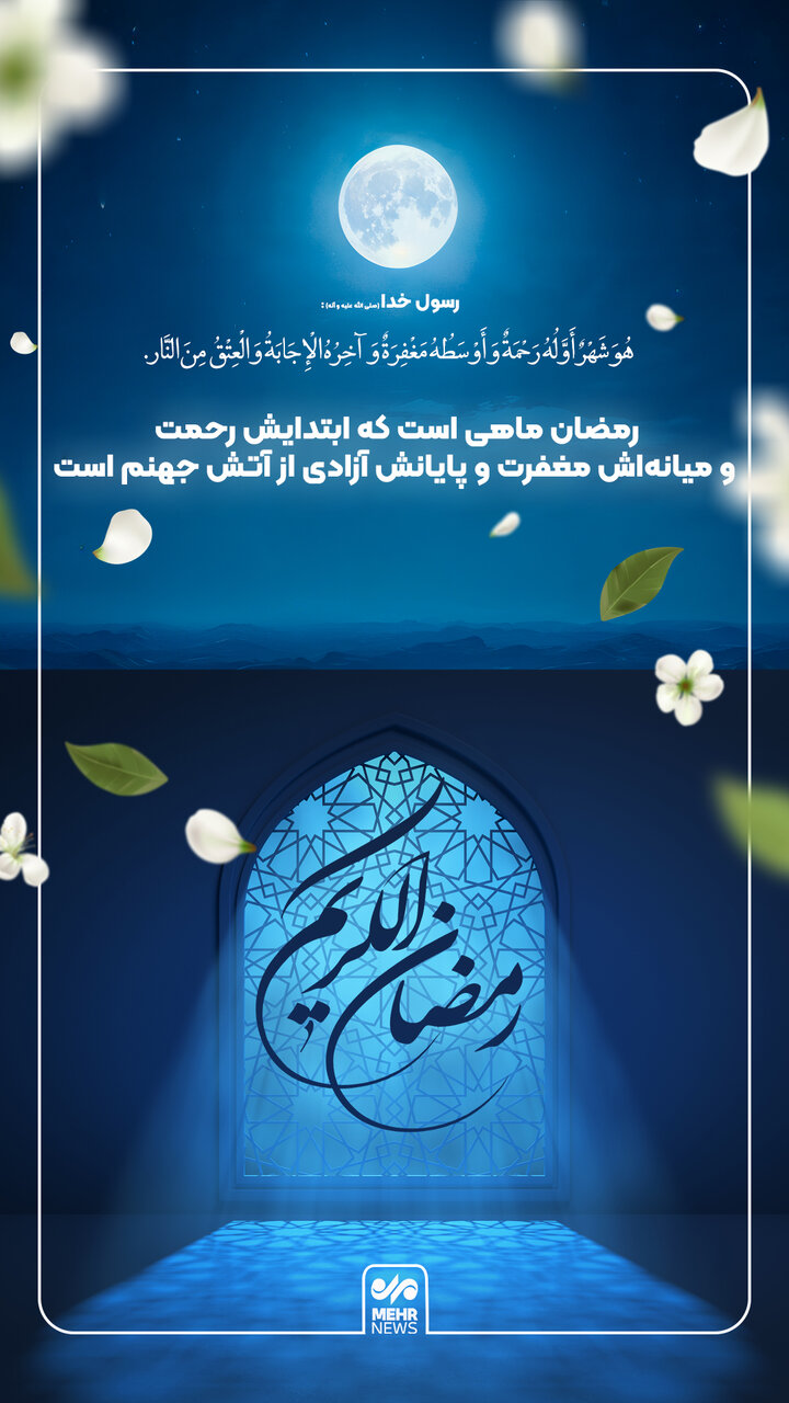 سخن حضرت رسول اکرم_ص) درباره فضیلت ماه رمضان