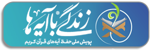زندگی با آیه‌ها
