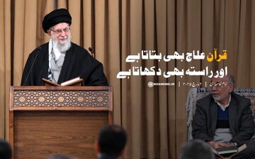 قرآن علاج بھی بتاتا ہے اور راستہ بھی دکھاتا ہے