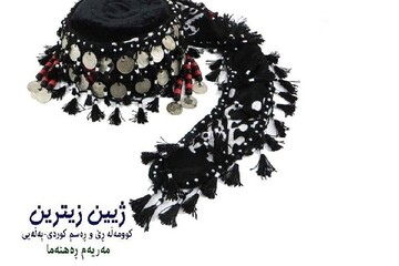 "ژیین زیترین" چاپ و بڵاو کرایەوە