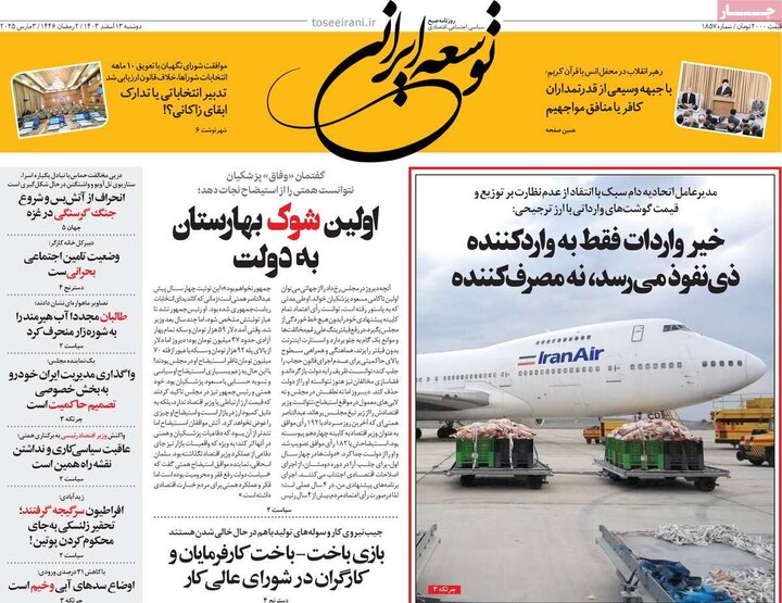 روزنامه‌های صبح دوشنبه ۱۳ اسفند ۱۴۰۳