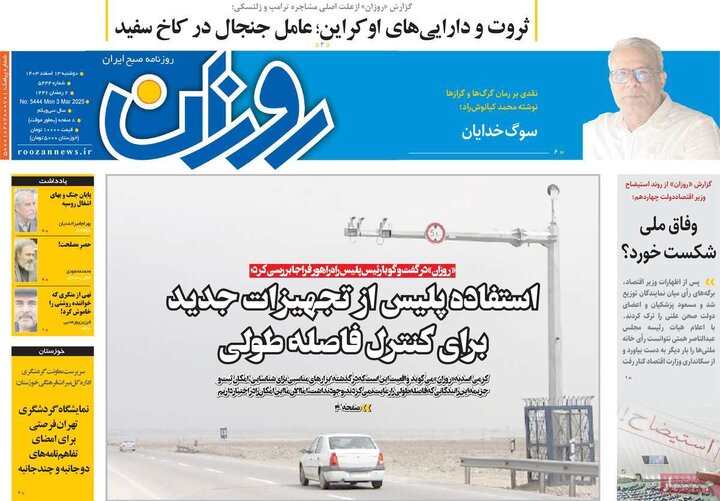 روزنامه‌های صبح دوشنبه ۱۳ اسفند ۱۴۰۳