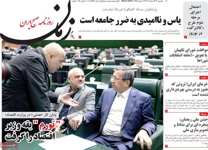 روزنامه‌های صبح دوشنبه ۱۳ اسفند ۱۴۰۳