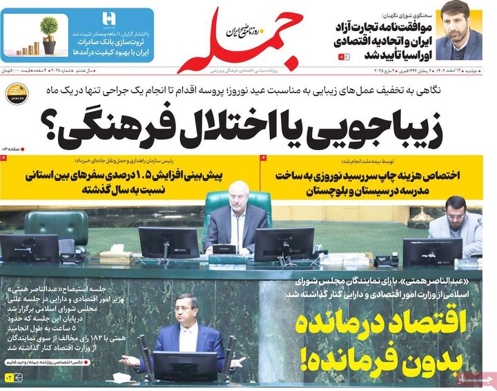روزنامه‌های صبح دوشنبه ۱۳ اسفند ۱۴۰۳