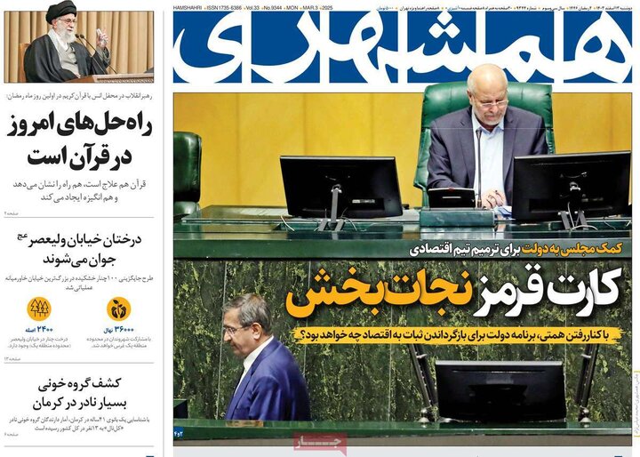 روزنامه‌های صبح دوشنبه ۱۳ اسفند ۱۴۰۳