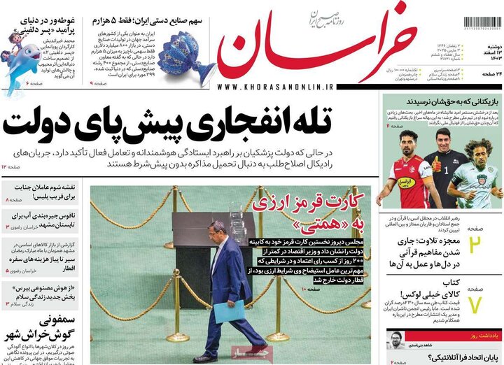 روزنامه‌های صبح دوشنبه ۱۳ اسفند ۱۴۰۳