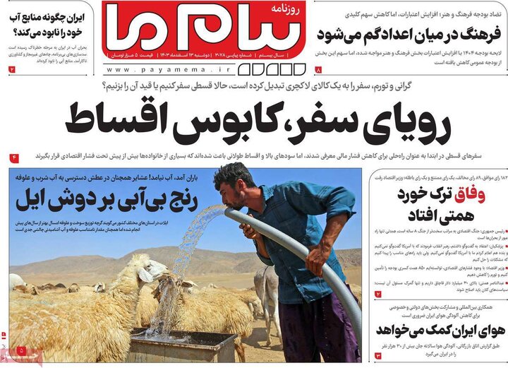روزنامه‌های صبح دوشنبه ۱۳ اسفند ۱۴۰۳