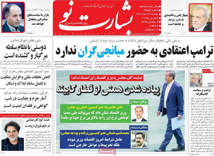 روزنامه‌های صبح دوشنبه ۱۳ اسفند ۱۴۰۳