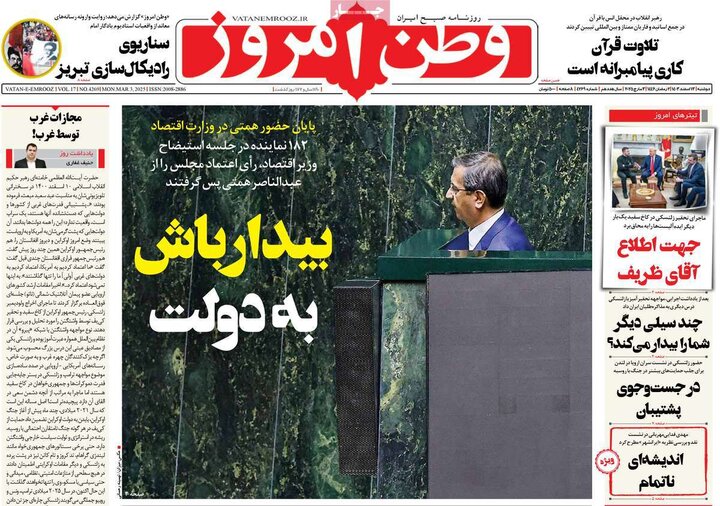 روزنامه‌های صبح دوشنبه ۱۳ اسفند ۱۴۰۳