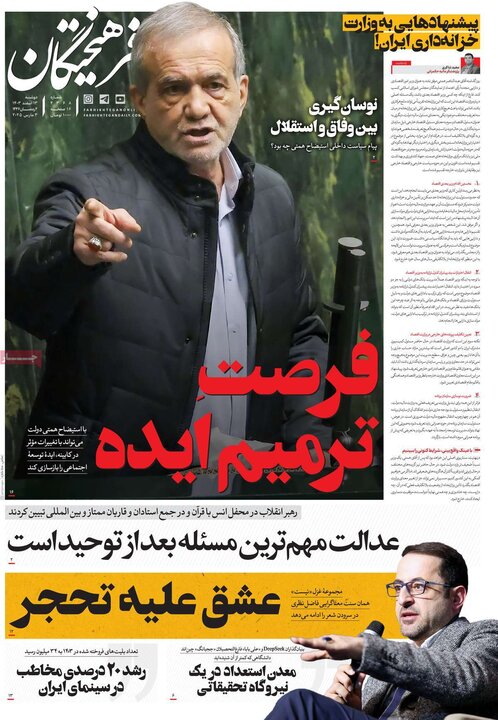 روزنامه‌های صبح دوشنبه ۱۳ اسفند ۱۴۰۳