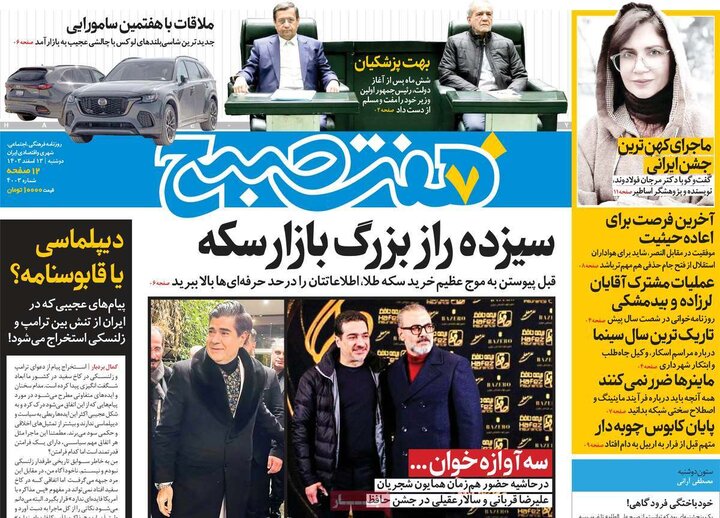 روزنامه‌های صبح دوشنبه ۱۳ اسفند ۱۴۰۳
