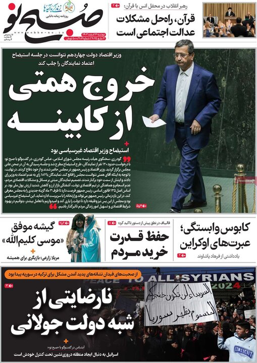 روزنامه‌های صبح دوشنبه ۱۳ اسفند ۱۴۰۳