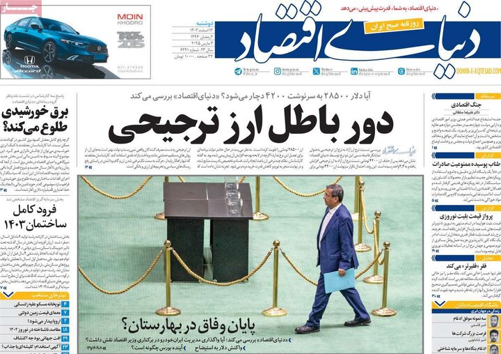 روزنامه‌های اقتصادی دوشنبه ۱۳ اسفند ۱۴۰۳