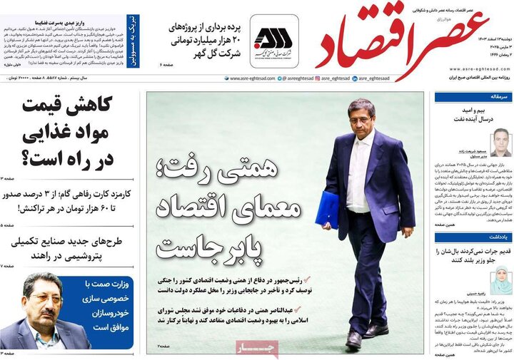 روزنامه‌های اقتصادی دوشنبه ۱۳ اسفند ۱۴۰۳