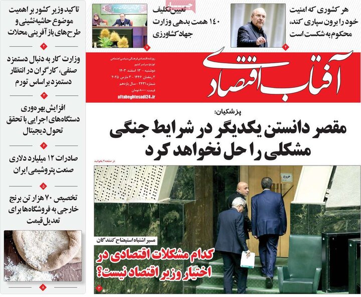 روزنامه‌های اقتصادی دوشنبه ۱۳ اسفند ۱۴۰۳