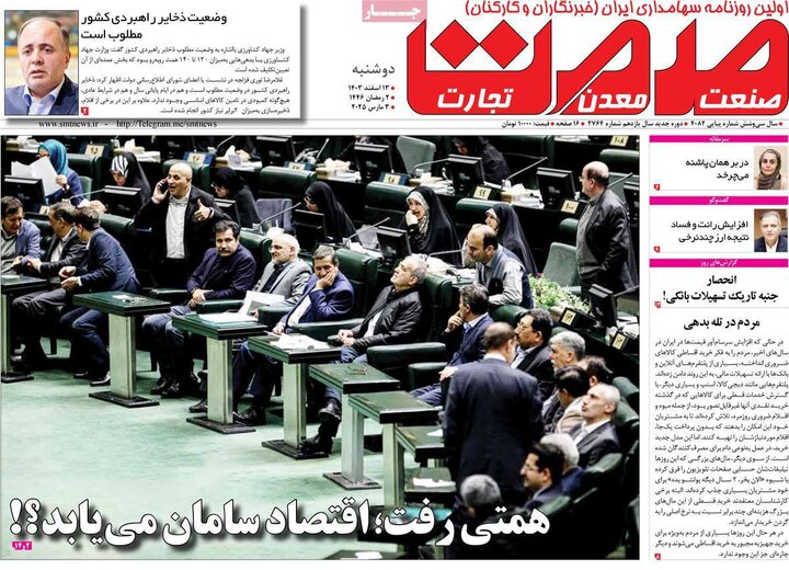 روزنامه‌های اقتصادی دوشنبه ۱۳ اسفند ۱۴۰۳