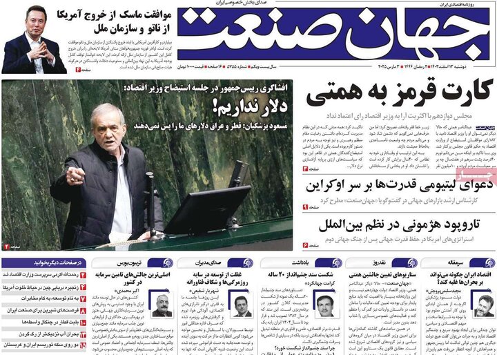 روزنامه‌های اقتصادی دوشنبه ۱۳ اسفند ۱۴۰۳