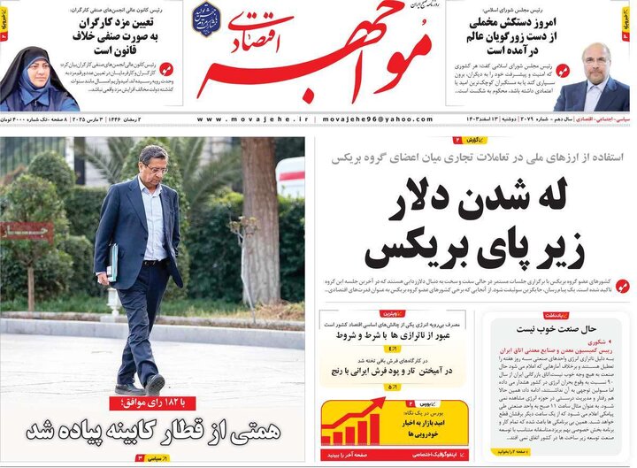 روزنامه‌های اقتصادی دوشنبه ۱۳ اسفند ۱۴۰۳