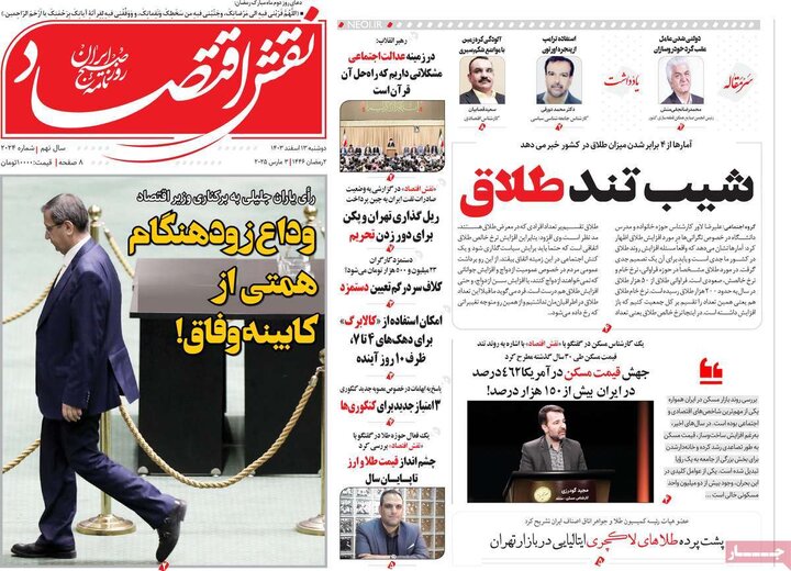 روزنامه‌های اقتصادی دوشنبه ۱۳ اسفند ۱۴۰۳