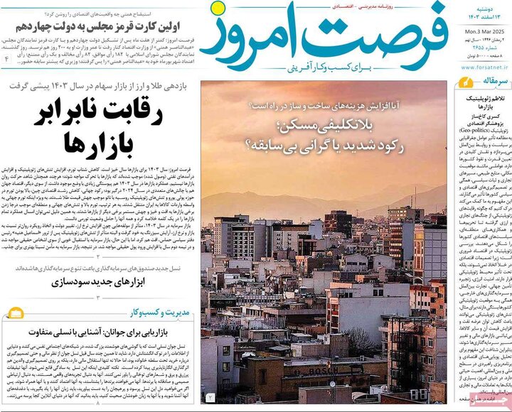 روزنامه‌های اقتصادی دوشنبه ۱۳ اسفند ۱۴۰۳