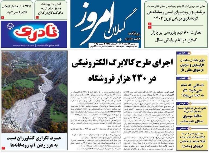 صفحه اول روزنامه های گیلان