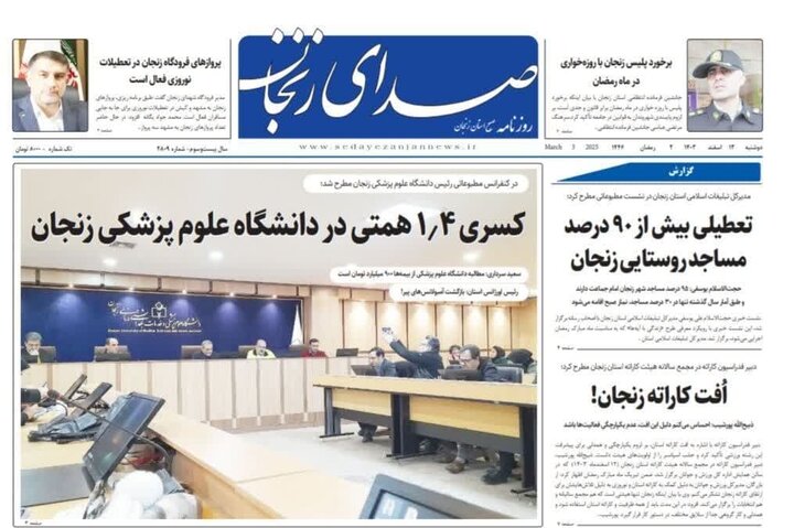 صفحه اول روزنامه های زنجان