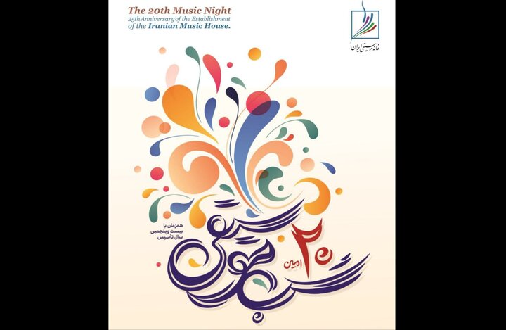 بیستمین مراسم «شب موسیقی» برگزار میشود