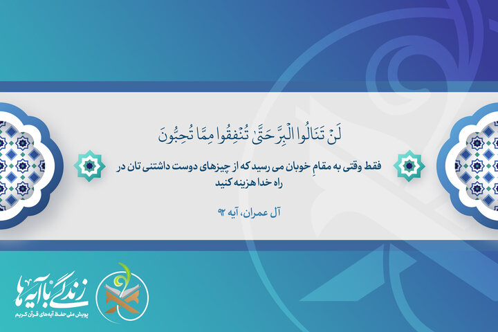 هرچه مال انفاق شده عزیزتر باشد، تقرب به خدا بیشتر است