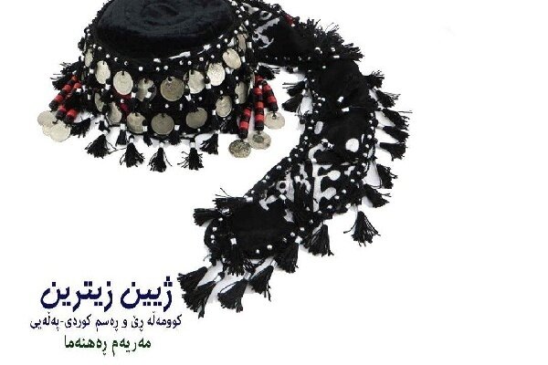 "ژیین زیترین" چاپ و بڵاو کرایەوە